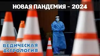 На форуме в Давосе нам пообещали новую пандемию в 2024 году. Грозит ли миру новая эпидемия?