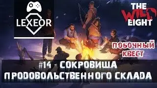 The Wild Eight #14 - Сокровища продовольственного склада (побочный квест)