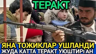 ДАХШАТ ХОЗИРГИНА ТОЖИКЛАР ТЕРРОРЧИ ДЕБ ҚЎЛГА ОЛИНДИ