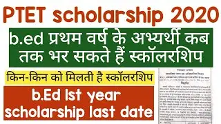PTET scholarship 2020 || BEd 1st year scholarship 2020