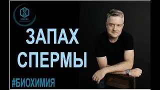Биохимия: Запах спермы