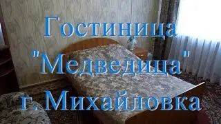 Гостиница Медведица. Михайловка