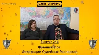 🔴 Слово эксперту 246. Франшиза от Федерации Судебных Экспертов
