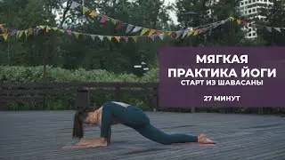Мягкая практика йоги для начинающих из положения лежа