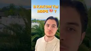 Многомерность миров
