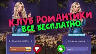 [Обновленно 16.05.2024]  СКАЧАТЬ КЛУБ РОМАНТИКИ ВЗЛОМ ROMANTIC CLUB МОД МЕНЮ БЕСКОНЕЧНЫЕ АЛМАЗЫ КОФЕ