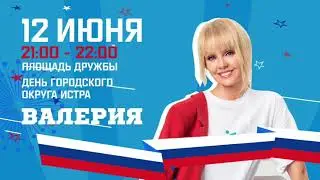 Концерт Валерии в Истре 12 июня 2022