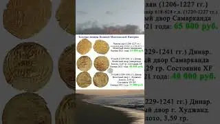 Золотые динары Великой Могольской Империи #shortvideo #shorts #short