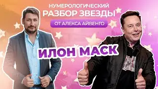 РАЗБОР ОДНОГО ИЗ САМЫХ БОГАТЫХ ЛЮДЕЙ НА ПЛАНЕТЕ — ИЛОНА МАСКА
