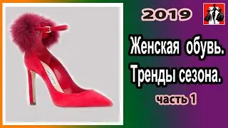 Женская  обувь  2019  Тренды сезона  часть 1
