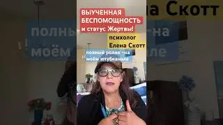 СКРЫТЫЙ НАРЦИСС ВСЕГДА В СОСТОЯНИИ ЖЕРТВЫ!психолог Елена Скотт 