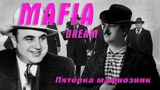 ПЯТЁРКА кореш  С АЛЬ КАПОНЕ. МАФИЯ  | Пятёрка про свои сны