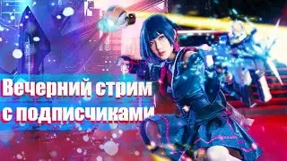 ВЕЧЕРНИЙ СТРИМ С ПОДПИСЧИКАМИ#46🔴CYBER HUNTER STREAM🔴