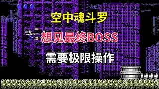 【最终任务】【空中魂斗罗】【 Final Mission】想见最终boss需要极限操作——这游戏比魂斗罗难10倍