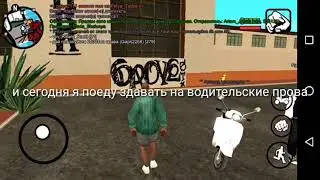 Сдал на права в самп на Андройд