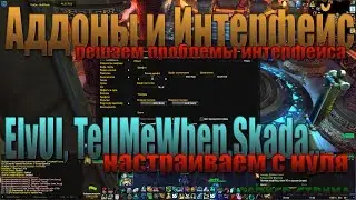 Настройка интерфейса ElvUI  в World of Warcraft и другие аддоны