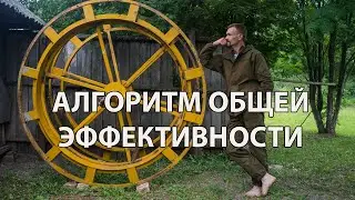 Что такое алгоритм общей эффективности, или как достичь любой цели