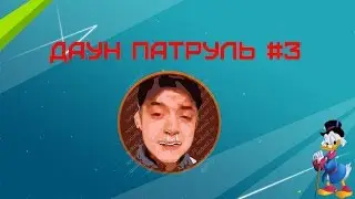 ДАУН ПАТРУЛЬ #3 | "Грамотный" покупатель