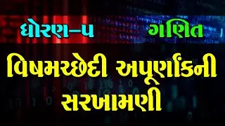 વિષમચ્છેદી અપૂર્ણાંક ની સરખામણી | Vishamchhedi apurnak ni sarkhamani
