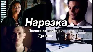 ► Дневники вампира и Древние _ Музыкальная нарезка 14