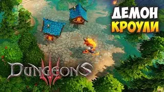 Dungeons 3. Прохождение. Часть 8: Штурм Долларана