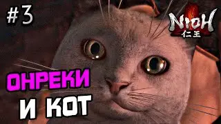 ПРОХОЖДЕНИЕ NIOH 1 №3 - SOULSLIKE ИГРА НИО 1