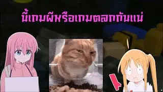 เกมผีRobloxเป็นเกมตลก