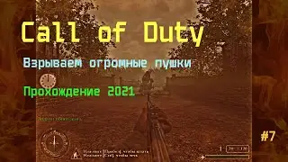 Call of Duty. Воюем в окопах. Взрываем огромные пушки. Прохождение 2021