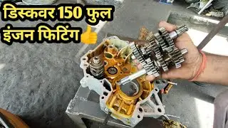 Bajaj discover 150 full engine fitting
