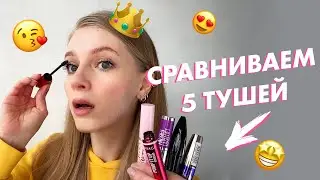 👀 ВЫБИРАЕМ ЛУЧШУЮ ТУШЬ | СРАВНИВАЕМ ЭФФЕКТ ОТ 5 ТУШЕЙ: БЮДЖЕТНЫЕ И ЛЮКС
