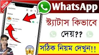 হোয়াটসঅ্যাপ স্ট্যাটাস কিভাবে দেয় || WhatsApp এ স্টোরি দেয় কিভাবে || Whatsapp Story Ki Kore Dei