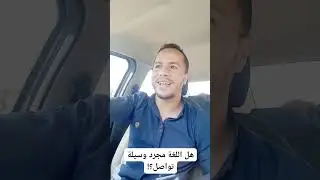 اللغة أكثر من مجرد وسيلة تواصل