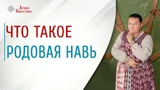 Что такое родовая навь. Почему повторяются болезни в роду | Арина Никитина
