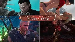 Ведьмак 3 : "Давным -давно",и битва с Детлафом(DLC Кровь и вино)