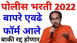पोलीस भरती 2022 | बघा कोणत्या जिल्ह्यात किती फॉर्म आले | Police bharti online form maharashtra 2022