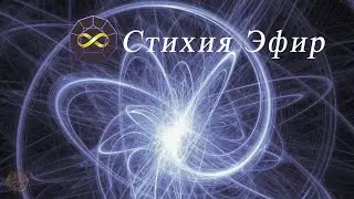 Квантовая медитация Стихия Эфир. Синхронизация с первоэлементом.