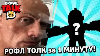 РОФЛ ТОЛК в BRAWL STARS за 1 МИНУТУ! BRAWL TALK за 60 СЕКУНД!