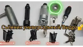 Универсальный инструмент для открытия большинства цилиндрических замков Съёмник универсальный/Выдра