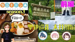 Yuru Camp(Laid-Back-Camp) I went to located place and take pics and eat many yummy foods!