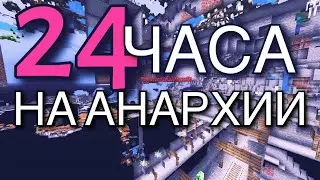 Провёл 24 часа на АНРАХИИ | HolyWorld | Конкурс на топ инвентарь.