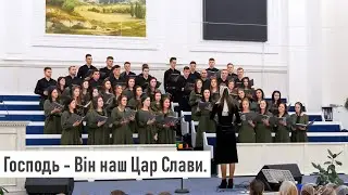 Господь - Він наш Цар Слави | Хор РДСА