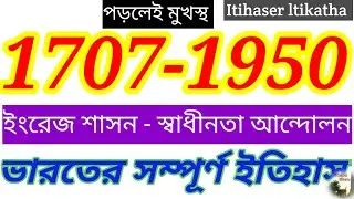 ভারতের ইতিহাস 1707-1950 | ইংরেজ শাসনকাল | স্বাধীনতা সংগ্রাম | Indian history- British Raj | ব্রিটিশ
