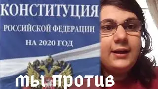 Мы против новый конституция России 2020
