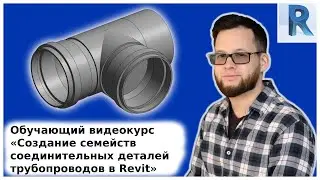 ВИДЕОКУРС «СЕМЕЙСТВА ФИТИНГОВ ТРУБОПРОВОДОВ В REVIT» // Промо-ролик