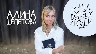 Город добрых людей | Алина Щепетова