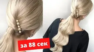 Прическа хвост с волной на длинные волосы (урок за 88 секунд)