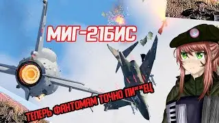 Гайд по МиГ-21бис в War Thunder