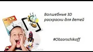 Волшебные 3D  раскраски для детей