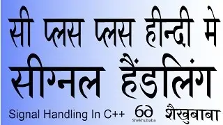 C++ In Hindi - Signal Handling - सी++ हिंदी मे - सिग्नल हैंडलिंग