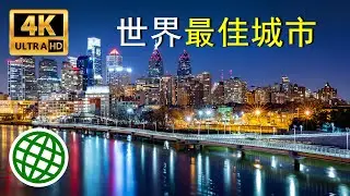 2023年世界最佳城市 全球最好的城市 旅遊 旅行 移民 | 新視野
